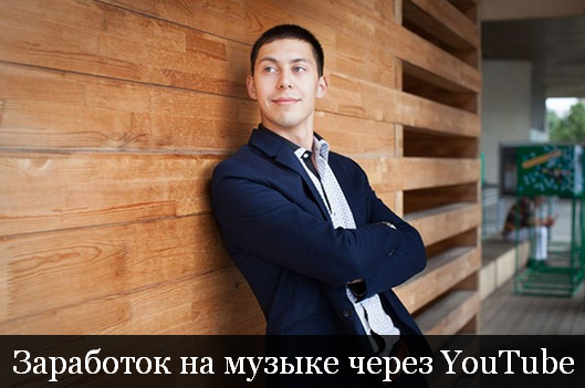 [Эльдар Гузаиров] Заработок на музыке через YouTub_0.png